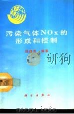 污染气体NOx的形成和控制（1993 PDF版）