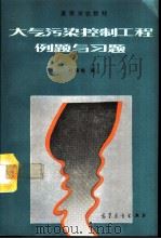 大气污染控制工程例题与习题 1994 PDF电子版封面 7040046539 林肇信编