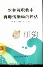 水和沉积物中有毒污染物评估（1993 PDF版）