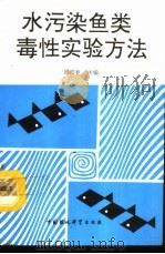 水污染鱼类毒性实验方法（1992 PDF版）