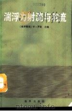 湍浮力射流与羽流（1991 PDF版）