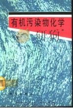 有机污染物化学  下（1991 PDF版）