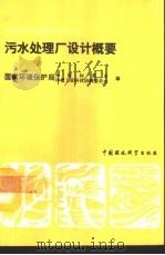 污水处理厂设计概要（1992 PDF版）