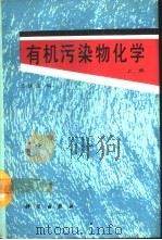 有机污染物化学  上（1990 PDF版）