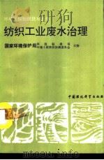 纺织工业废水治理（1991 PDF版）