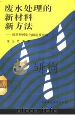 废水处理的新材料新方法  腐植酸树脂的研制及应用（1991 PDF版）
