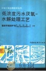 低浓度污水厌氧-水解处理工艺（1991 PDF版）