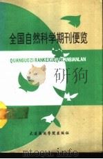 全国自然科学期刊便览（1992 PDF版）