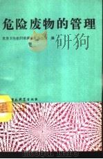 危险废物的管理（1994 PDF版）