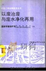 以废治废与废水净化再用（1991 PDF版）
