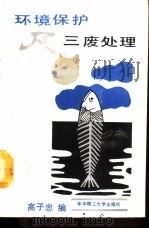 环境保护及三废处理（1990 PDF版）