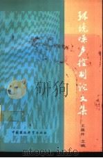 环境噪声控制论文集（1990 PDF版）