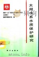 太湖水系水质保护研究（1992 PDF版）