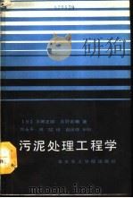 污泥处理工程学（1990 PDF版）