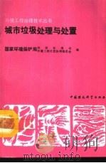 城市垃圾处理与处置（1992 PDF版）