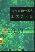 污水生物处理和水污染控制（1991 PDF版）