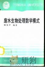 废水生物处理数学模式  （第二版）（1993 PDF版）