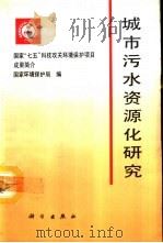 城市污水资源化研究（1992 PDF版）