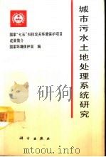 城市污水土地处理系统研究（1992 PDF版）