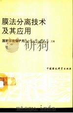 膜法分离技术及其应用（1991 PDF版）