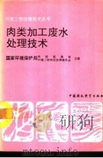 肉类加工废水处理技术（1991 PDF版）