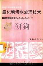 氧化塘污水处理技术（1991 PDF版）