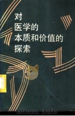 对医学的本质和价值的探索 1986 PDF电子版封面 2214·15 邱仁宗编