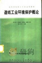 造纸工业环境保护概论（1992 PDF版）