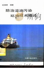 防治溢油污染环境技术概论（1993 PDF版）
