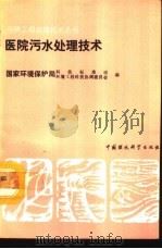 医院污水处理技术（1992 PDF版）