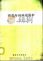 铸造车间环境保护（1992.01 PDF版）