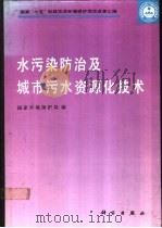 水污染防治及城市污水资源化技术（1993 PDF版）