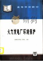 火力发电厂环境保护（1996 PDF版）