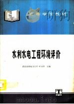 水利水电工程环境评价（1995 PDF版）