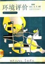 环境评价（1990 PDF版）