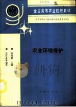 农业环境保护（1993 PDF版）