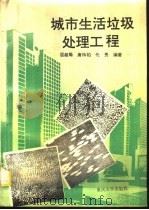 城市生活垃圾处理工程（1994 PDF版）