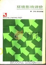 环境影响评价（1989 PDF版）