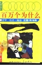 文科知识百万个为什么  哲学、经济、政治（1990 PDF版）