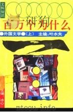 文科知识百万个为什么  外国文学  上（1990 PDF版）