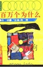 文科知识百万个为什么  外语（1990 PDF版）