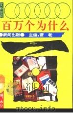 文科知识百万个为什么  新闻出版（1990 PDF版）