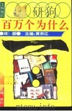 文科知识百万个为什么  戏剧（1990 PDF版）