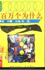 文科知识百万个为什么  音乐（1990 PDF版）