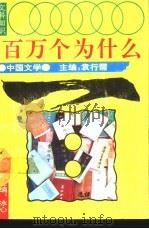 文科知识百万个为什么  中国文学（1990 PDF版）