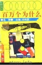 文科知识百万个为什么  法律（1990 PDF版）