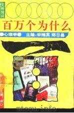 文科知识百万个为什么 心理学 1990 PDF电子版封面 7540706218 冰心总主编;宋维真郑日昌主编