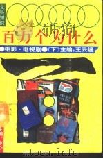 文科知识百万个为什么  电影、电视剧  下（1990 PDF版）