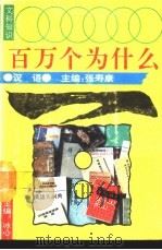 文科知识百万个为什么  汉语（1990 PDF版）