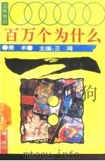 文科知识百万个为什么  美术（1990 PDF版）